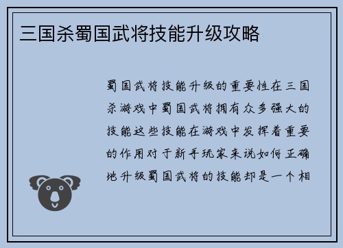 三国杀蜀国武将技能升级攻略