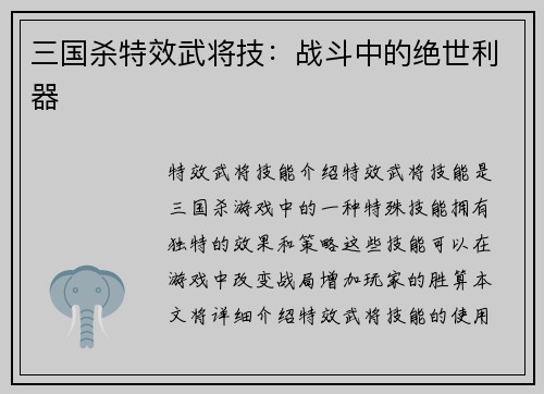三国杀特效武将技：战斗中的绝世利器