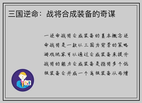 三国逆命：战将合成装备的奇谋