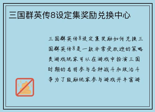 三国群英传8设定集奖励兑换中心