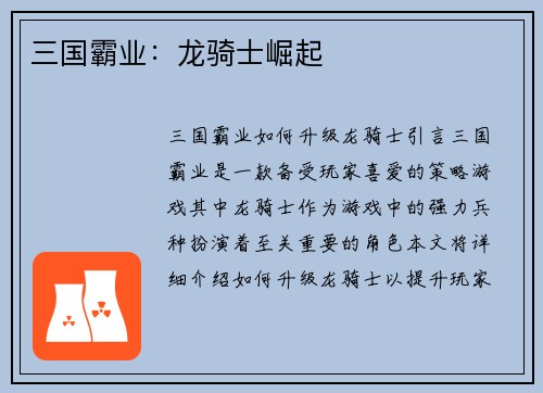 三国霸业：龙骑士崛起