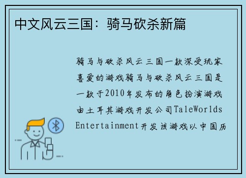 中文风云三国：骑马砍杀新篇