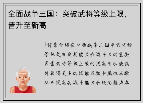 全面战争三国：突破武将等级上限，晋升至新高