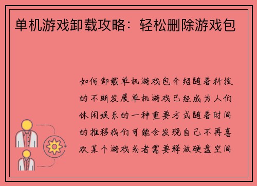 单机游戏卸载攻略：轻松删除游戏包