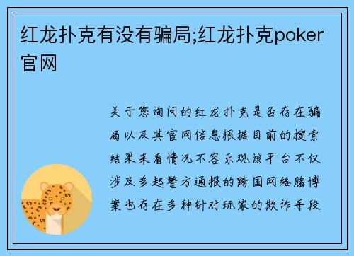 红龙扑克有没有骗局;红龙扑克poker官网